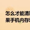 怎么才能清理苹果手机内存垃圾 怎么清理苹果手机内存垃圾