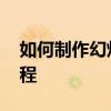 如何制作幻灯片演讲视频 如何制作幻灯片教程
