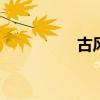 古风封面图片 古风封面