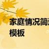 家庭情况简述模板100字 学生家庭基本情况模板