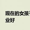 现在的女孩子学什么专业好 女孩子学什么专业好