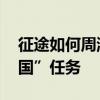 征途如何周游列国 征途怎么接取幸运周游列国”任务