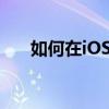 如何在iOS13中禁用3D和Haptic触摸