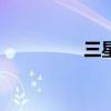 三星i607刷机 三星i607