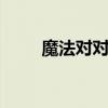 魔法对对碰 关于魔法对对碰的介绍