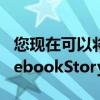 您现在可以将您的WhatsApp状态分享到FacebookStory