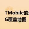 TMobile的最新广告活动抨击Verizon缺乏5G覆盖地图