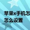 苹果x手机怎么调护眼功能 苹果手机护眼模式怎么设置