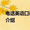 电话英语口语培训 关于电话英语口语培训的介绍