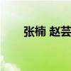 张楠 赵芸蕾 关于张楠 赵芸蕾的介绍