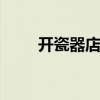 开瓷器店怎么样招揽生意 开瓷器店