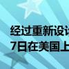 经过重新设计的三星GalaxyFold最终于9月27日在美国上市