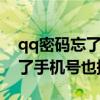 qq密码忘了手机号也换了怎么办 QQ密码忘了手机号也换了咋整