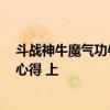 斗战神牛魔气功牛加点 《斗战神》牛魔技能加点、控制PK心得 上