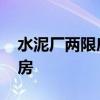 水泥厂两限房对应哪个小学初中 水泥厂两限房