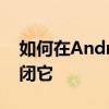 如何在Android10中使用手势导航或如何关闭它