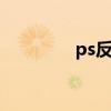 ps反相是什么意思 ps反相