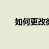 如何更改微信号密码 如何更改微信号