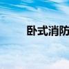 卧式消防泵 关于卧式消防泵的介绍
