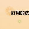 好用的洗面奶 洁面乳怎么用才正确