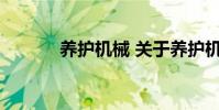 养护机械 关于养护机械的介绍