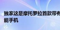 独家这是摩托罗拉首款带有弹出式摄像头的智能手机