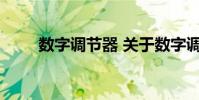 数字调节器 关于数字调节器的介绍