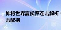 神将世界夏侯惇连击解析 神将世界夏侯惇连击配招
