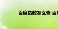 百度指数怎么查 百度指数词