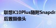 联想K10Plus随附Snapdragon632SoC和三后置摄像头