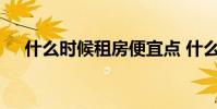 什么时候租房便宜点 什么时候租房便宜