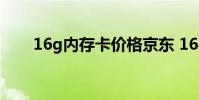 16g内存卡价格京东 16g内存卡价格