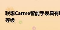 联想Carme智能手表具有彩色显示屏和IP68等级