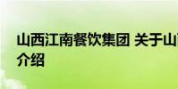 山西江南餐饮集团 关于山西江南餐饮集团的介绍