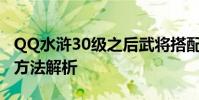 QQ水浒30级之后武将搭配 QQ水浒武将搭配方法解析