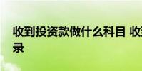 收到投资款做什么科目 收到投资款怎么做分录