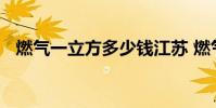 燃气一立方多少钱江苏 燃气一立方多少钱