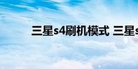 三星s4刷机模式 三星s4刷机教程