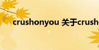 crushonyou 关于crushonyou的介绍