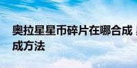 奥拉星星币碎片在哪合成 奥拉星星币碎片合成方法