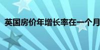 英国房价年增长率在一个月内翻倍至15.5%