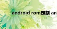 android rom定制 android rom