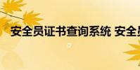 安全员证书查询系统 安全员证书查询网站