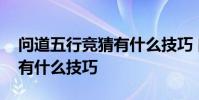 问道五行竞猜有什么技巧 问道五行竞猜赚钱有什么技巧