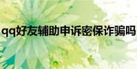 qq好友辅助申诉密保诈骗吗 qq好友辅助申诉