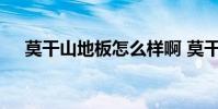 莫干山地板怎么样啊 莫干山地板怎么样