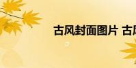 古风封面图片 古风封面