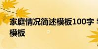 家庭情况简述模板100字 学生家庭基本情况模板