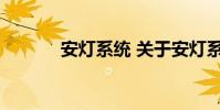 安灯系统 关于安灯系统的介绍