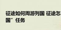 征途如何周游列国 征途怎么接取幸运周游列国”任务